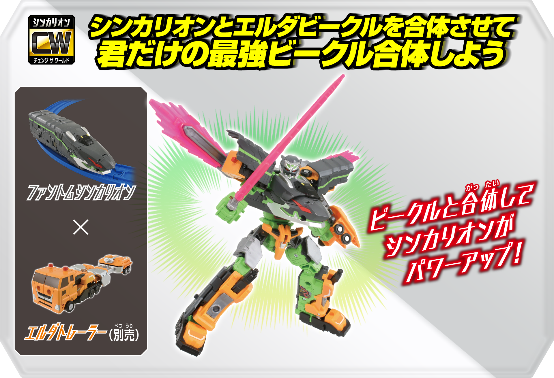 シンカリオンとエルダービークルを合体させて君だけの最強ビークル合体しよう｜ビークルと合体してシンカリオンがパワーアップ！｜ファントムシンカリオン×エルダトレーラー（別売）