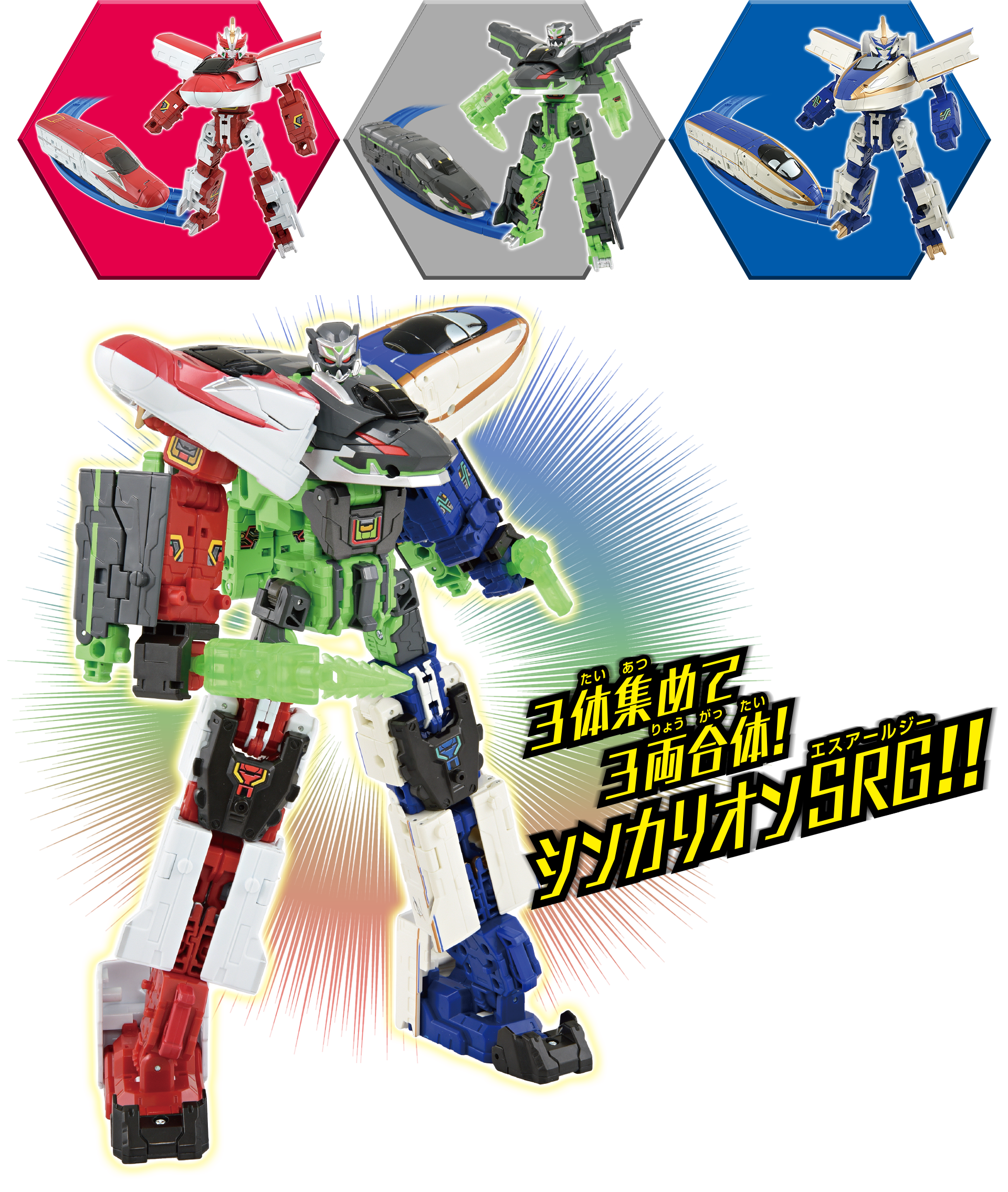 3体集めて3両合体！シンカリオンSRG!!