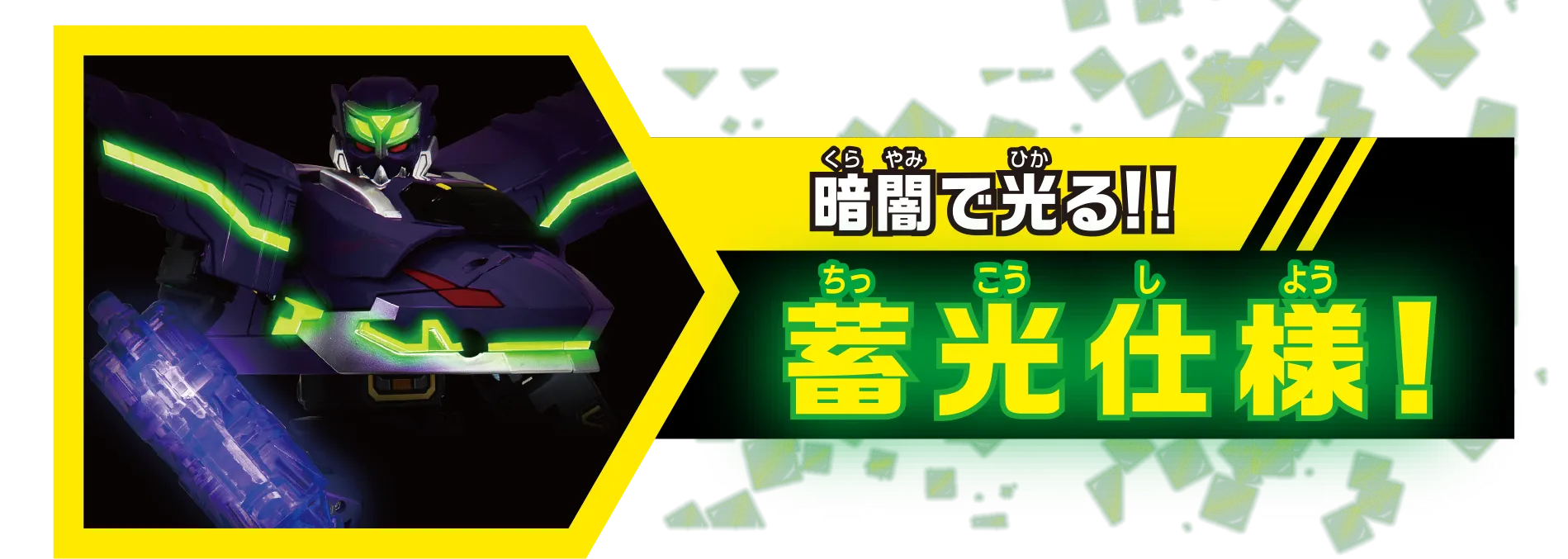 暗闇で光る！蓄光仕様！