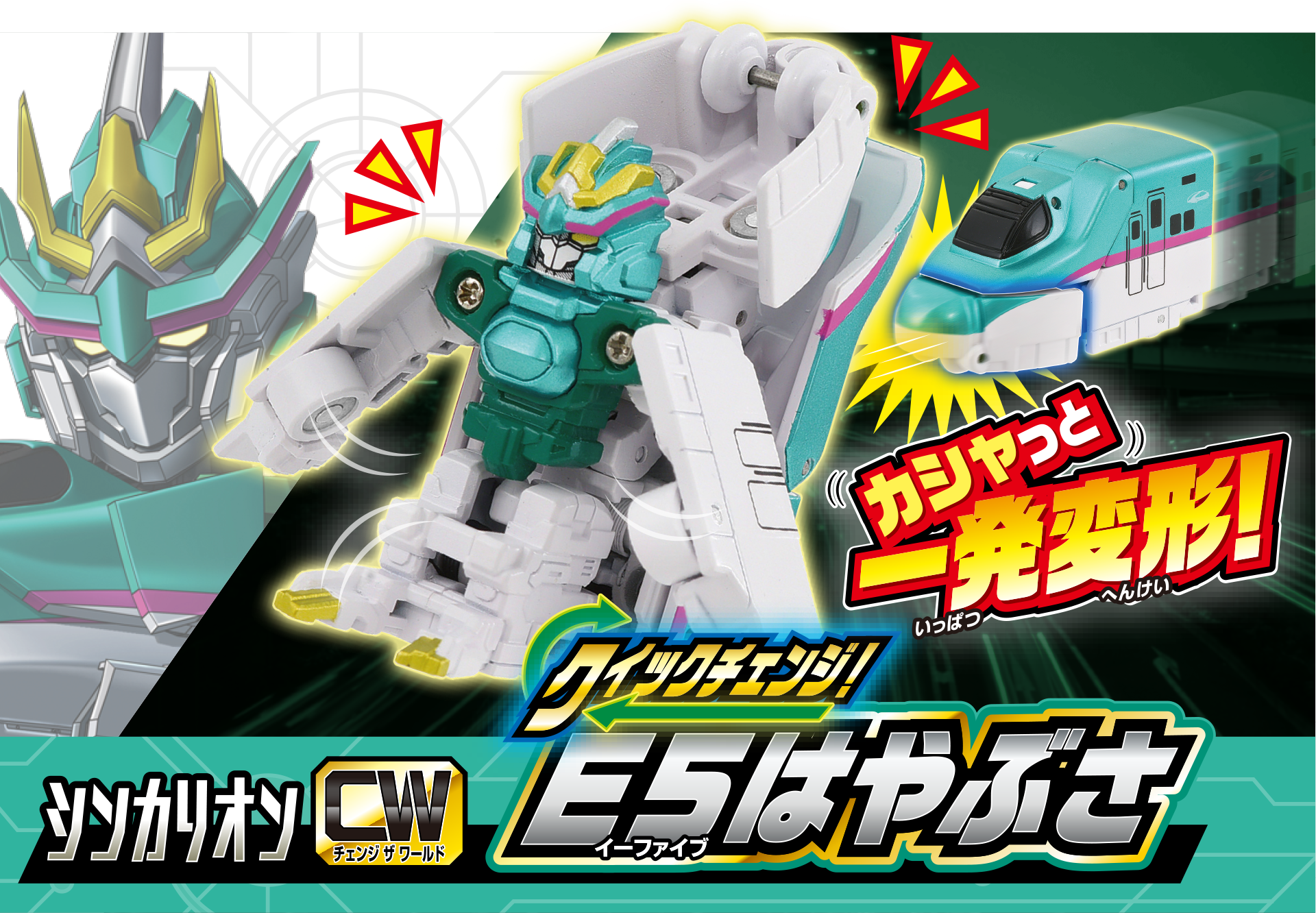 シンカリオンＣＷ クイックチェンジ！E５はやぶさ