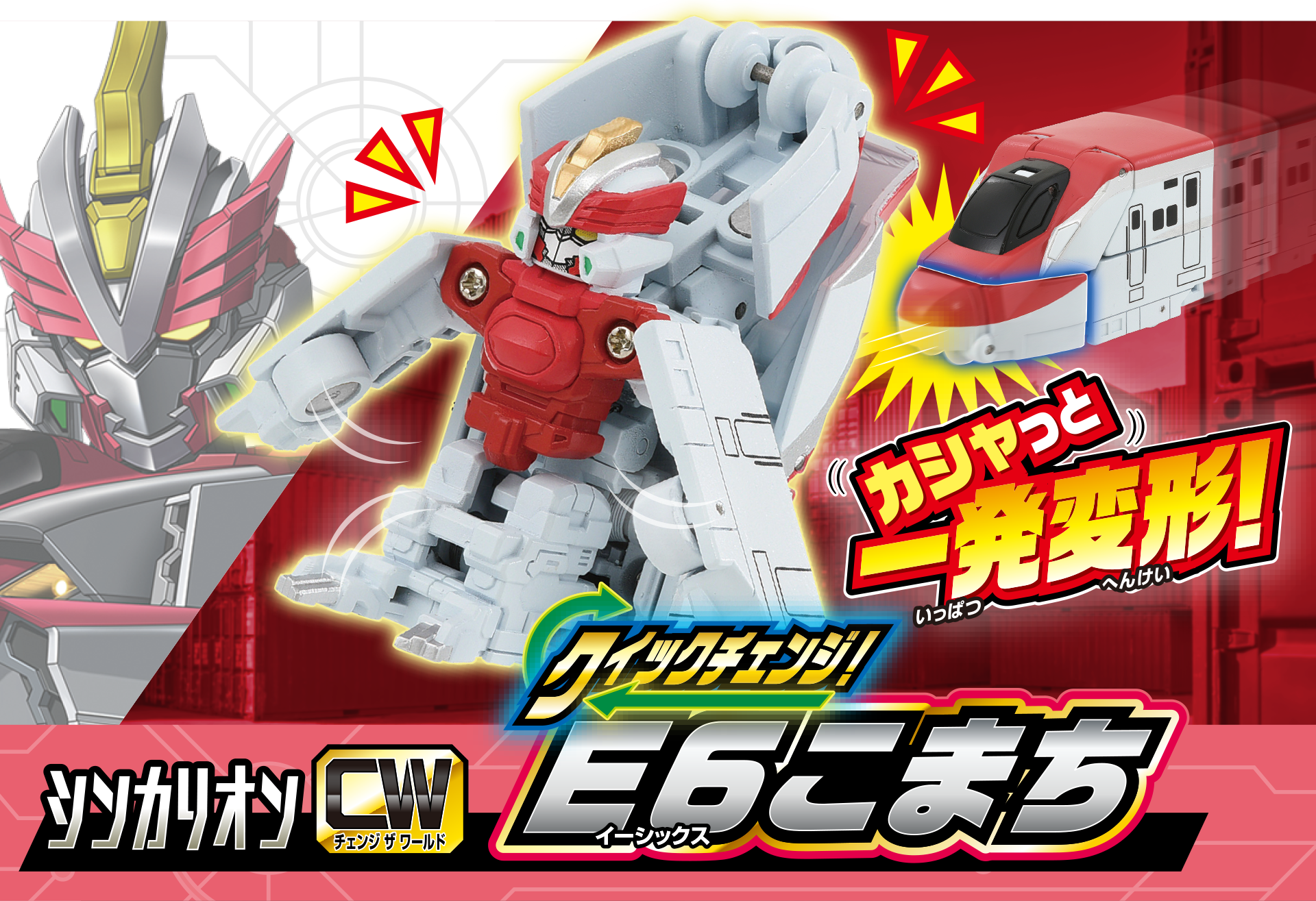 シンカリオンＣＷ クイックチェンジ！E６こまち