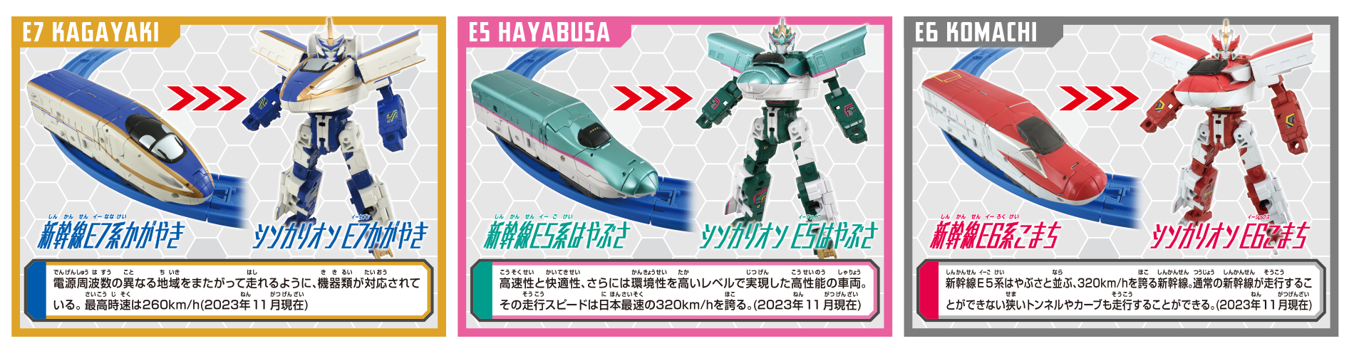 新幹線E7系かがやき｜シンカリオン E7かがやき｜新幹線E5系はやぶさ｜シンカリオン E5はやぶさ｜新幹線E6系こまち｜シンカリオン E6こまち