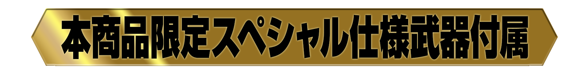 本商品限定スペシャル仕様武器付属