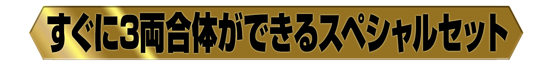 すぐに3両合体ができるスペシャルセット