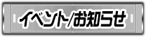 イベント／お知らせ