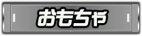 おもちゃ