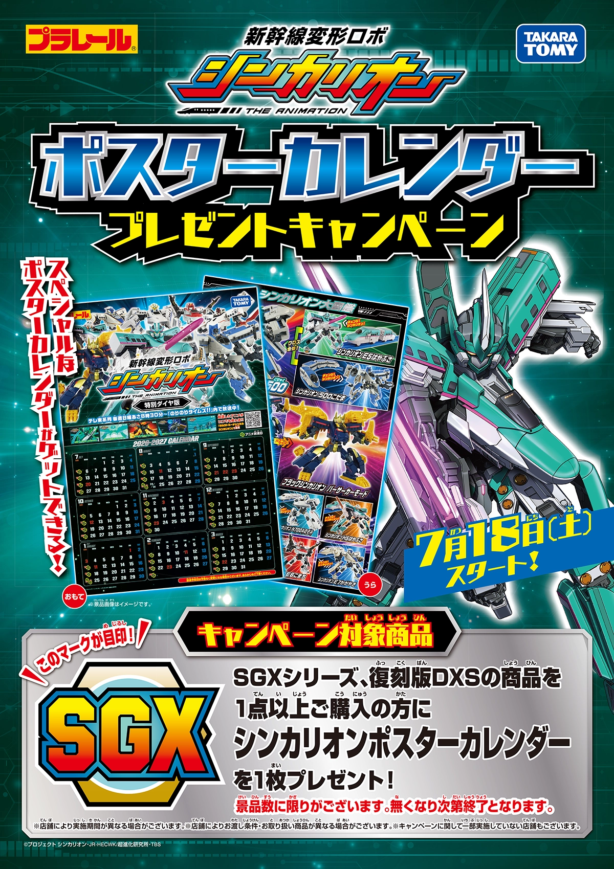 新幹線変形ロボ シンカリオン＜特別ダイヤ版＞キャンペーン