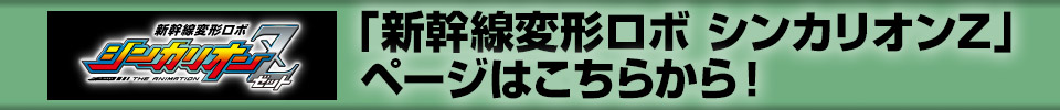 「新幹線変形ロボ シンカリオン」商品ページはこちらから！