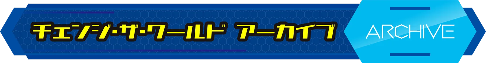 チェンジ・ザ・ワールド アーカイブ