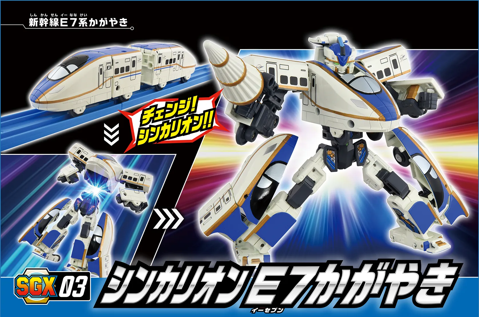 SGX03 シンカリオン Ｅ７かがやき