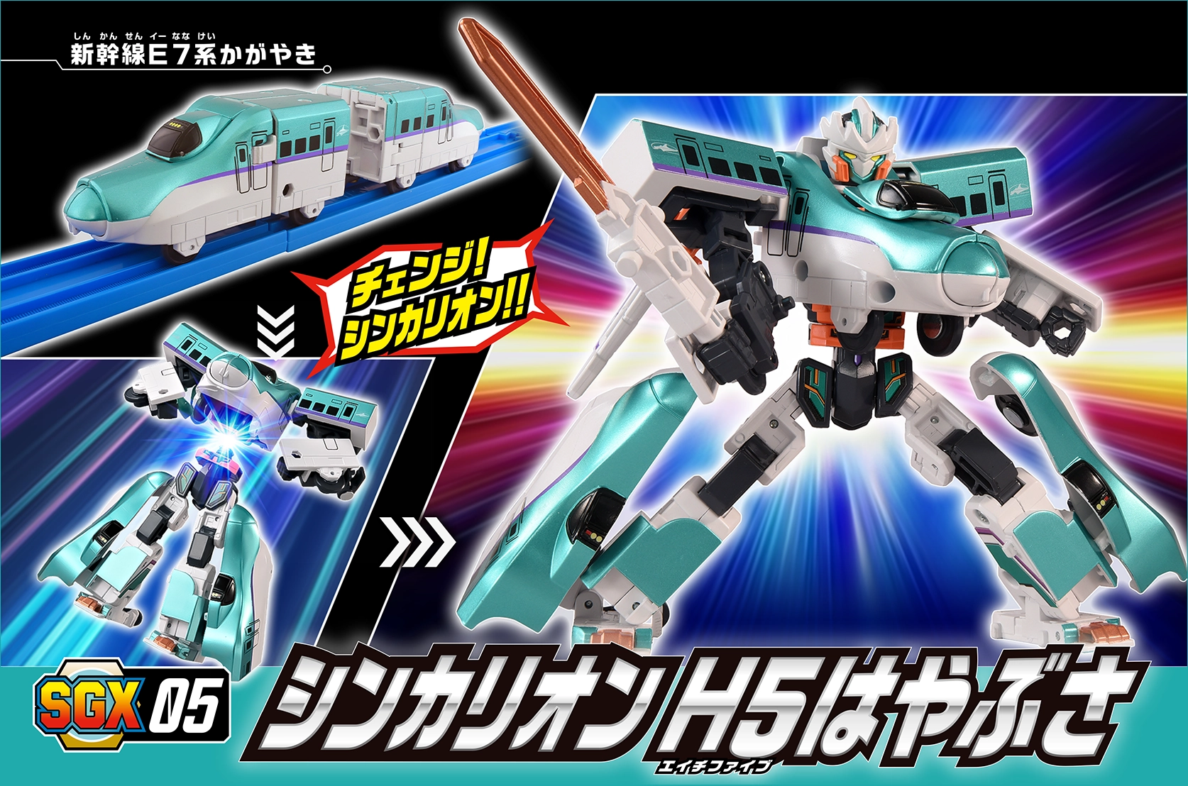新幹線変形ロボ シンカリオン＜特別ダイヤ版＞｜プラレール｜おもちゃ