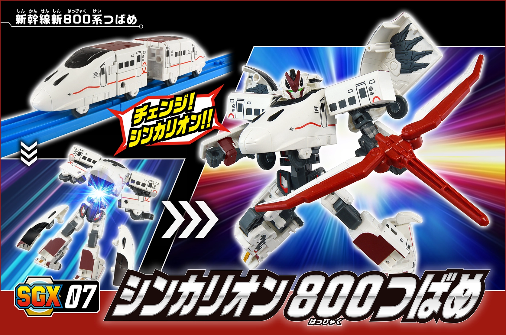 新幹線変形ロボ シンカリオン＜特別ダイヤ版＞｜プラレール｜おもちゃ