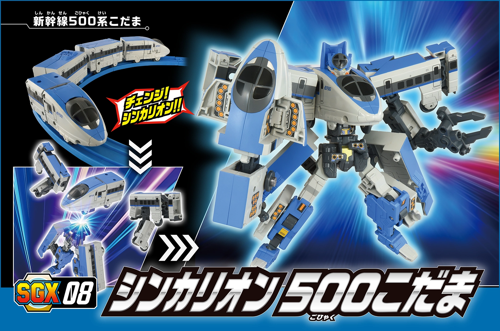 新幹線変形ロボ シンカリオン＜特別ダイヤ版＞｜プラレール｜おもちゃ