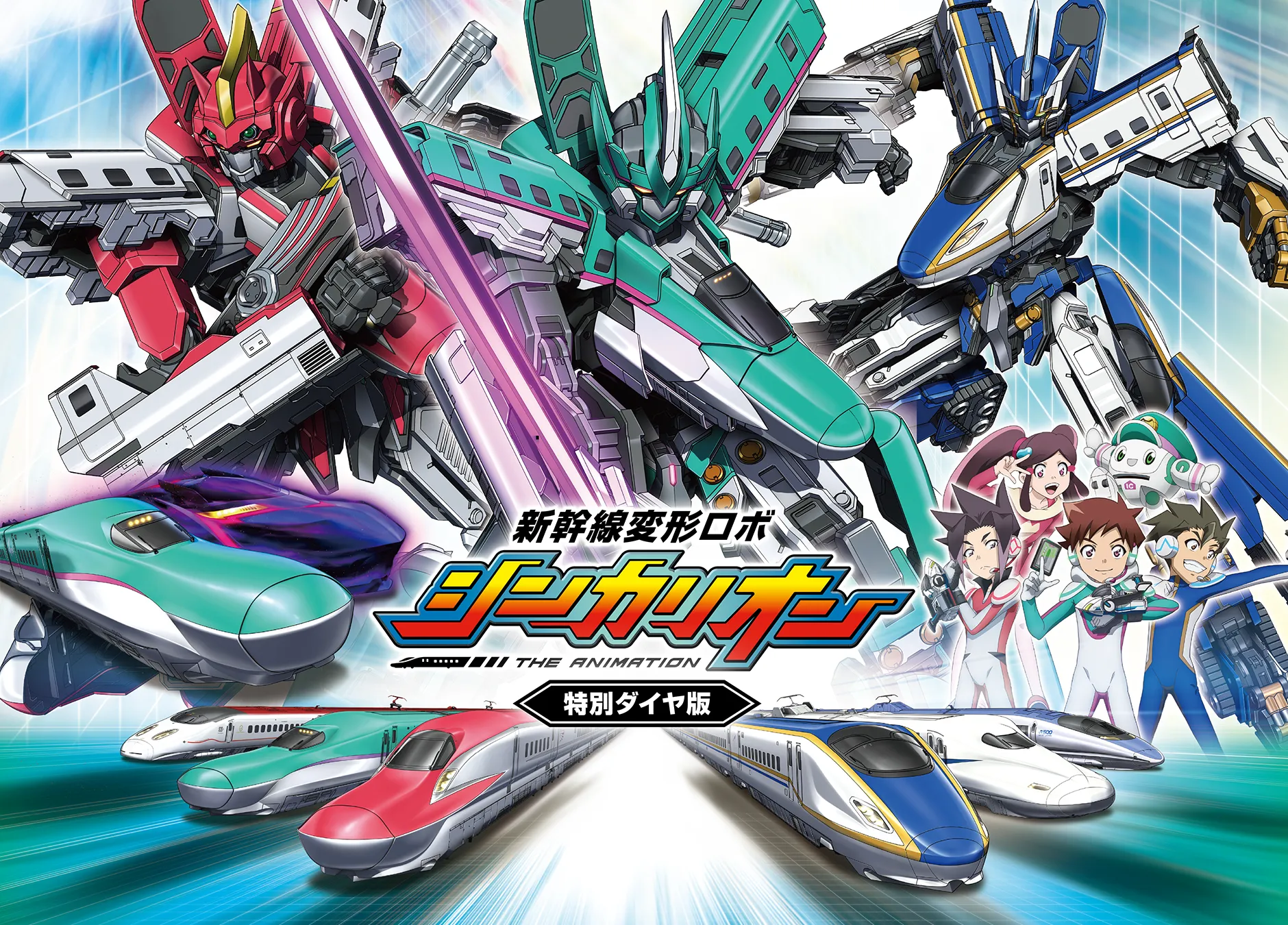 新幹線変形ロボ シンカリオン＜特別ダイヤ版＞