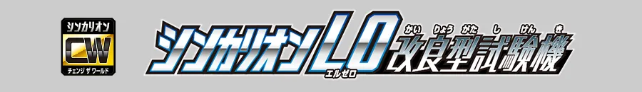 Ｌ０改良型試験機