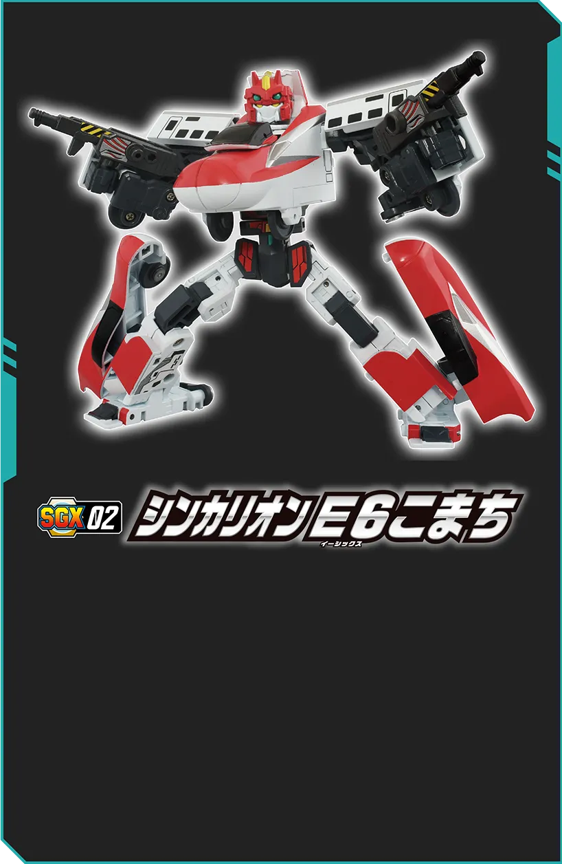 SGX02 シンカリオン Ｅ６こまち