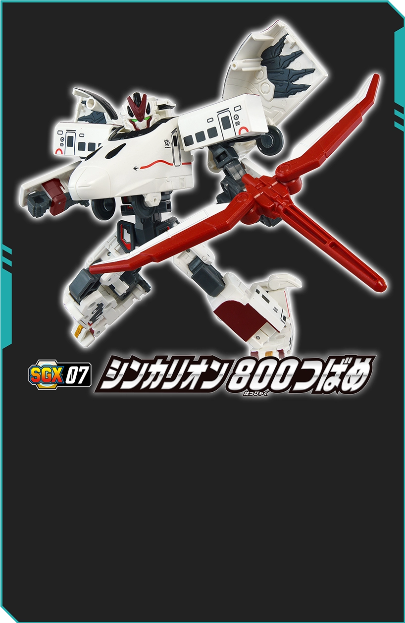 SGX07 シンカリオン 800つばめ