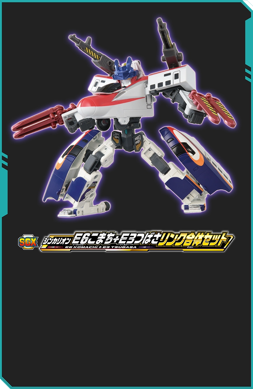 SGX シンカリオン Ｅ６こまち＋Ｅ３つばさ リンク合体セット
