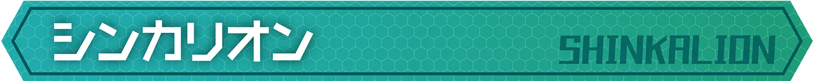 シンカリオン｜SHINKALION