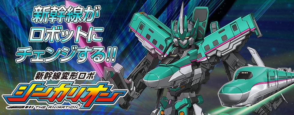 新幹線変形ロボ シンカリオン