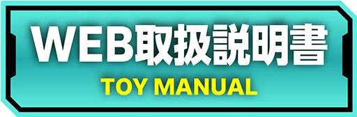 WEB取扱説明書