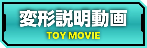 変形説明動画
