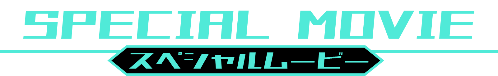SPECIAL MOVIE｜スペシャルムービー