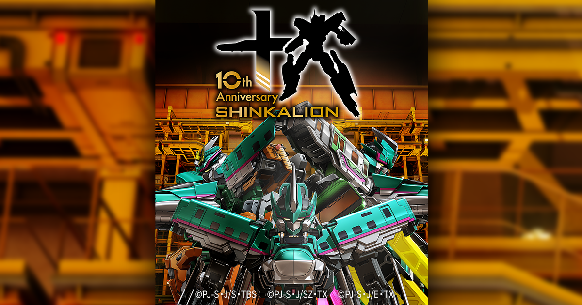 10周年記念シンカリオン｜プラレール｜タカラトミー