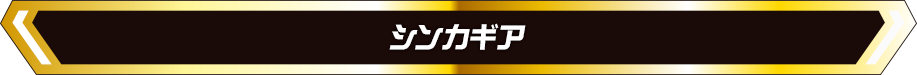 シンカギア