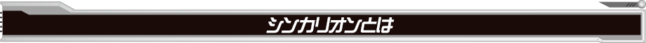 シンカリオンとは