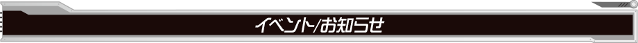 イベント／お知らせ