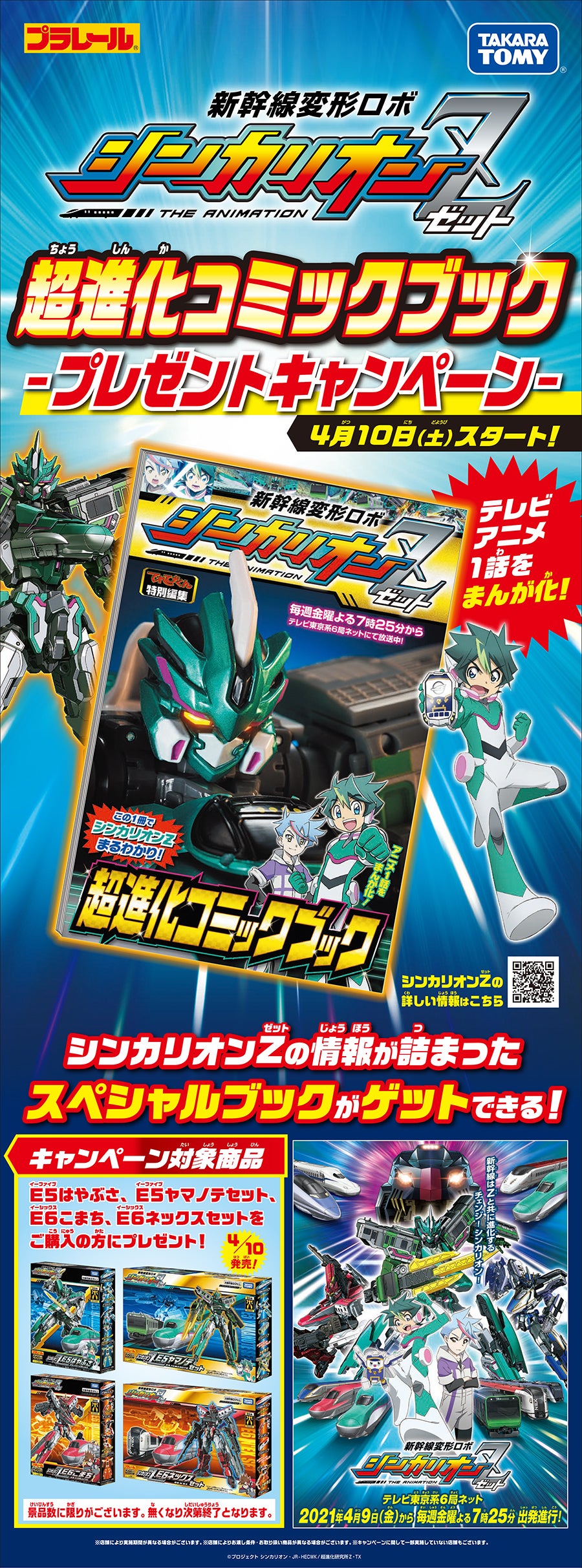 シンカリオンZ超進化コミックブックプレゼントキャンペーン