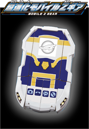 超進化モバイルＺギア