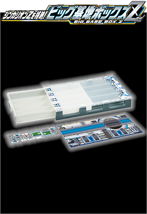 シンカリオンＺを格納！ビッグ基地ボックスＺ