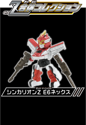 シンカリオンＺ Ｚ合体コレクション