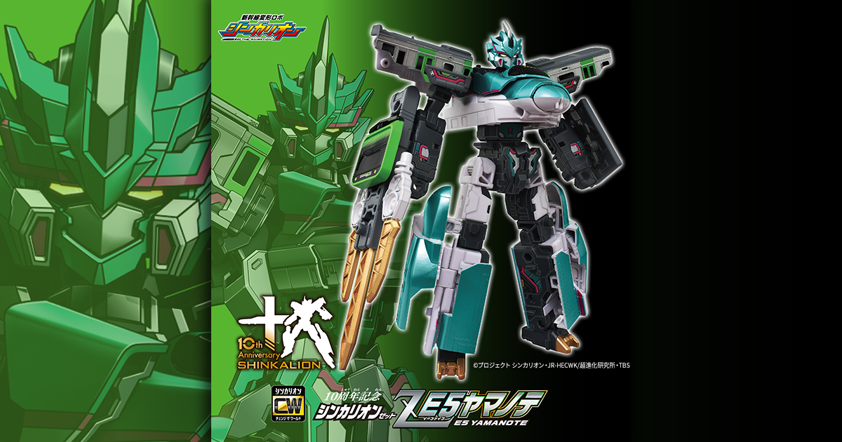 10周年記念シンカリオン E5ヤマノテ｜プラレール｜おもちゃの