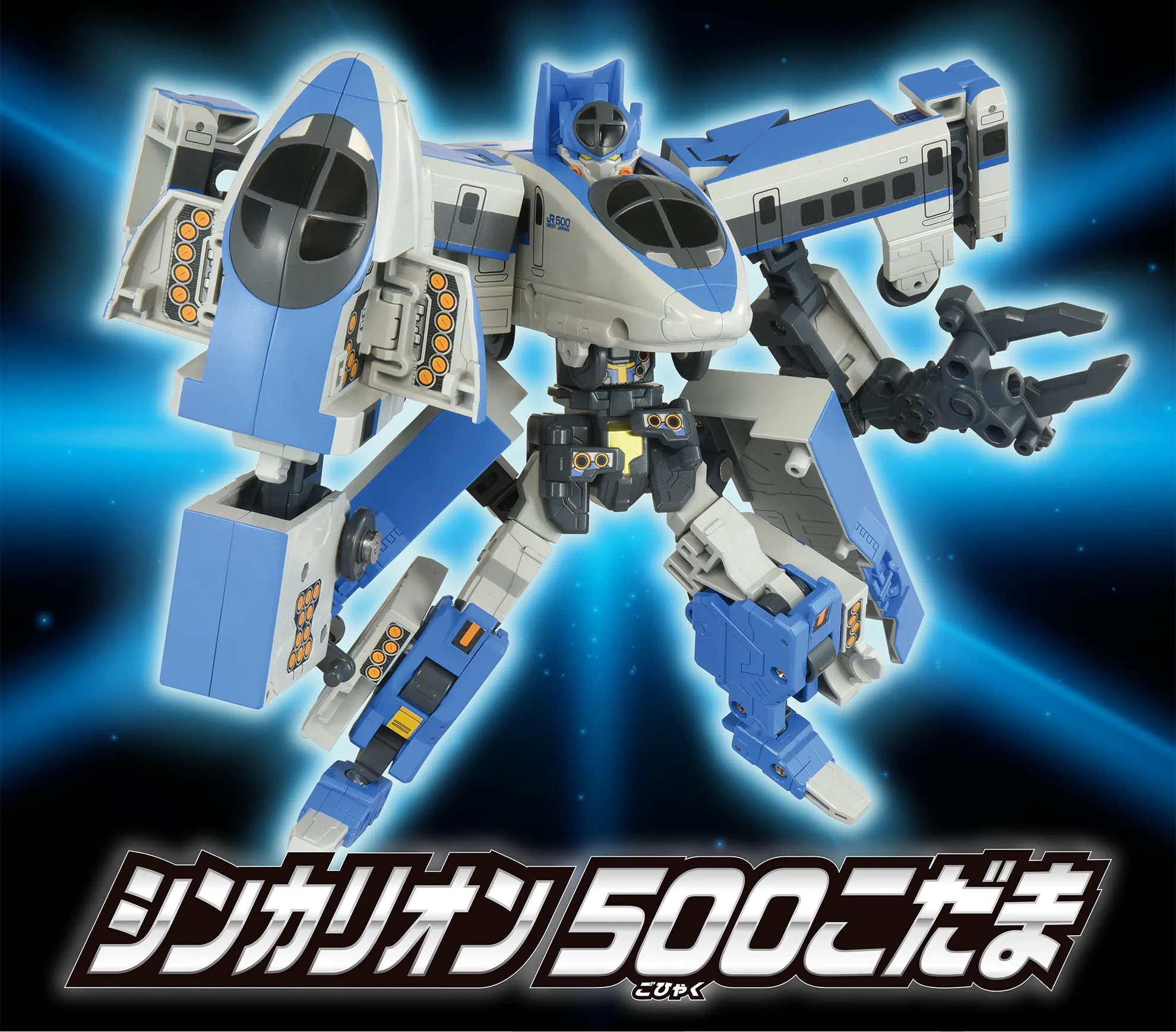 SGX08 500こだま｜新幹線変形ロボ シンカリオン＜特別ダイヤ版