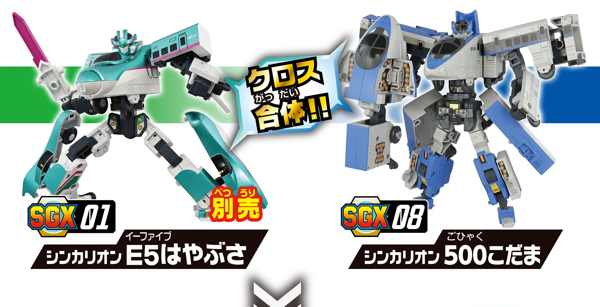 『リンク合体!!』　SGX01 シンカリオン Ｅ５はやぶさ（別売）｜SGX07 シンカリオン ８００つばめ