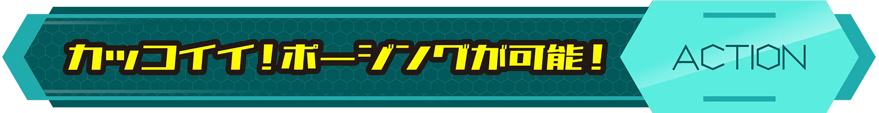 カッコイイ！ポージングが可能！｜ACTION