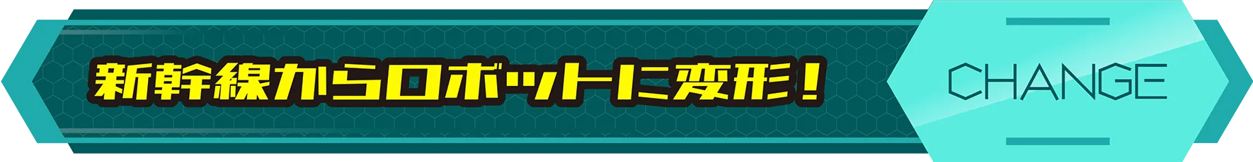 新幹線からロボットに変形！｜CHANGE