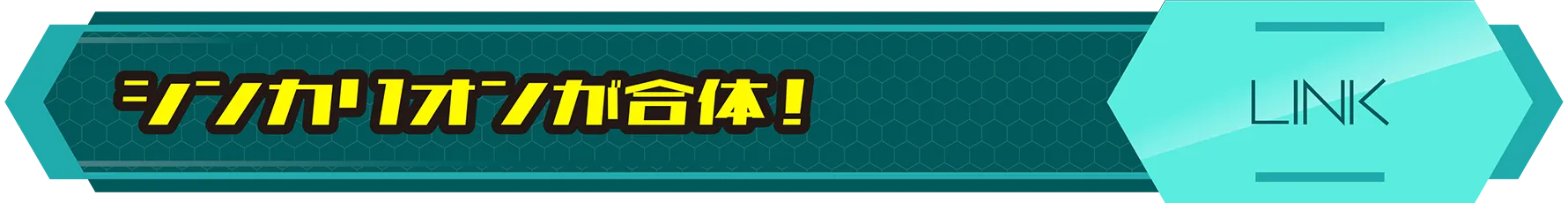 シンカリオンが合体！｜LINK