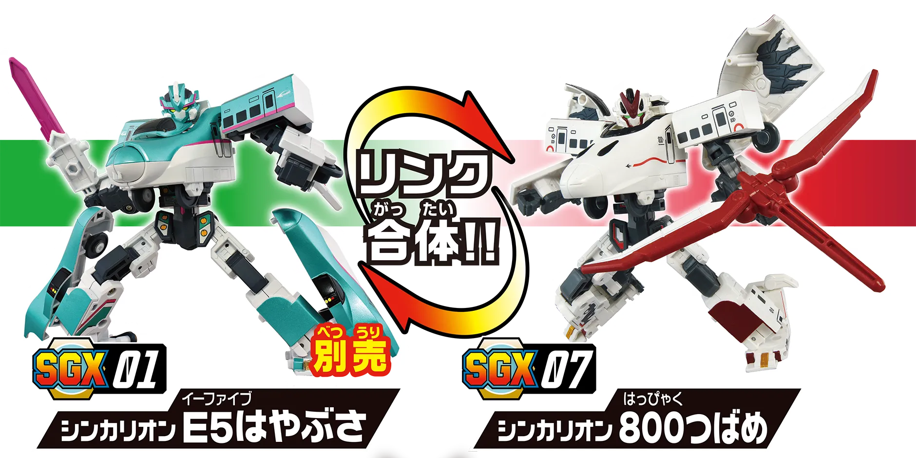 『リンク合体!!』　SGX01 シンカリオン Ｅ５はやぶさ（別売）｜SGX07 シンカリオン ８００つばめ