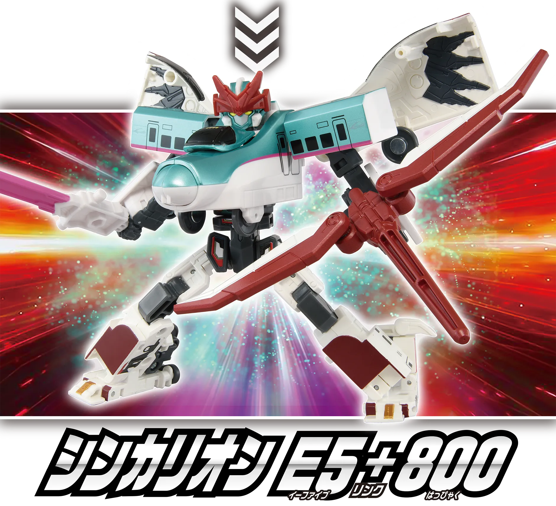 シンカリオン Ｅ５＋８００（イーファイブ リンク はっぴゃく）