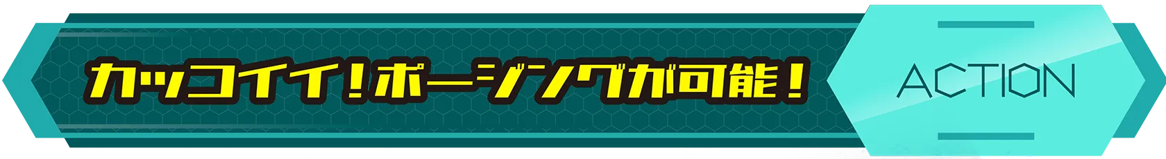 カッコイイ！ポージングが可能！｜ACTION