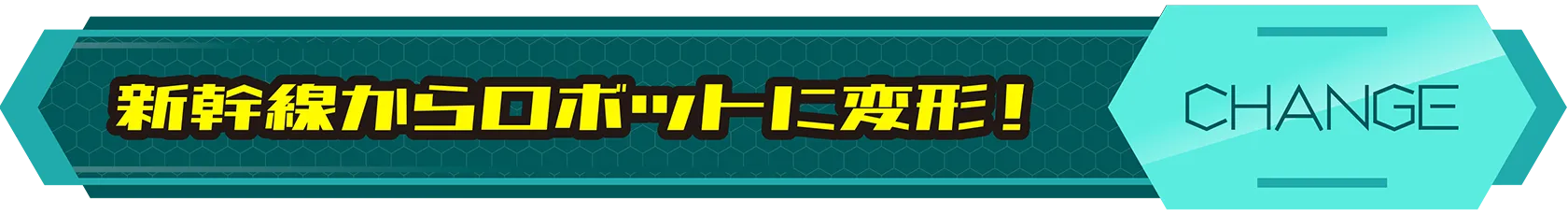 新幹線からロボットに変形！｜CHANGE