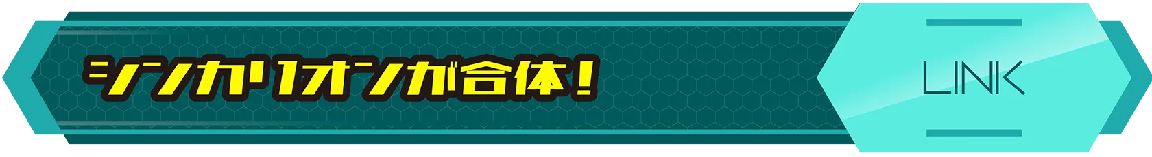 シンカリオンが合体！｜LINK