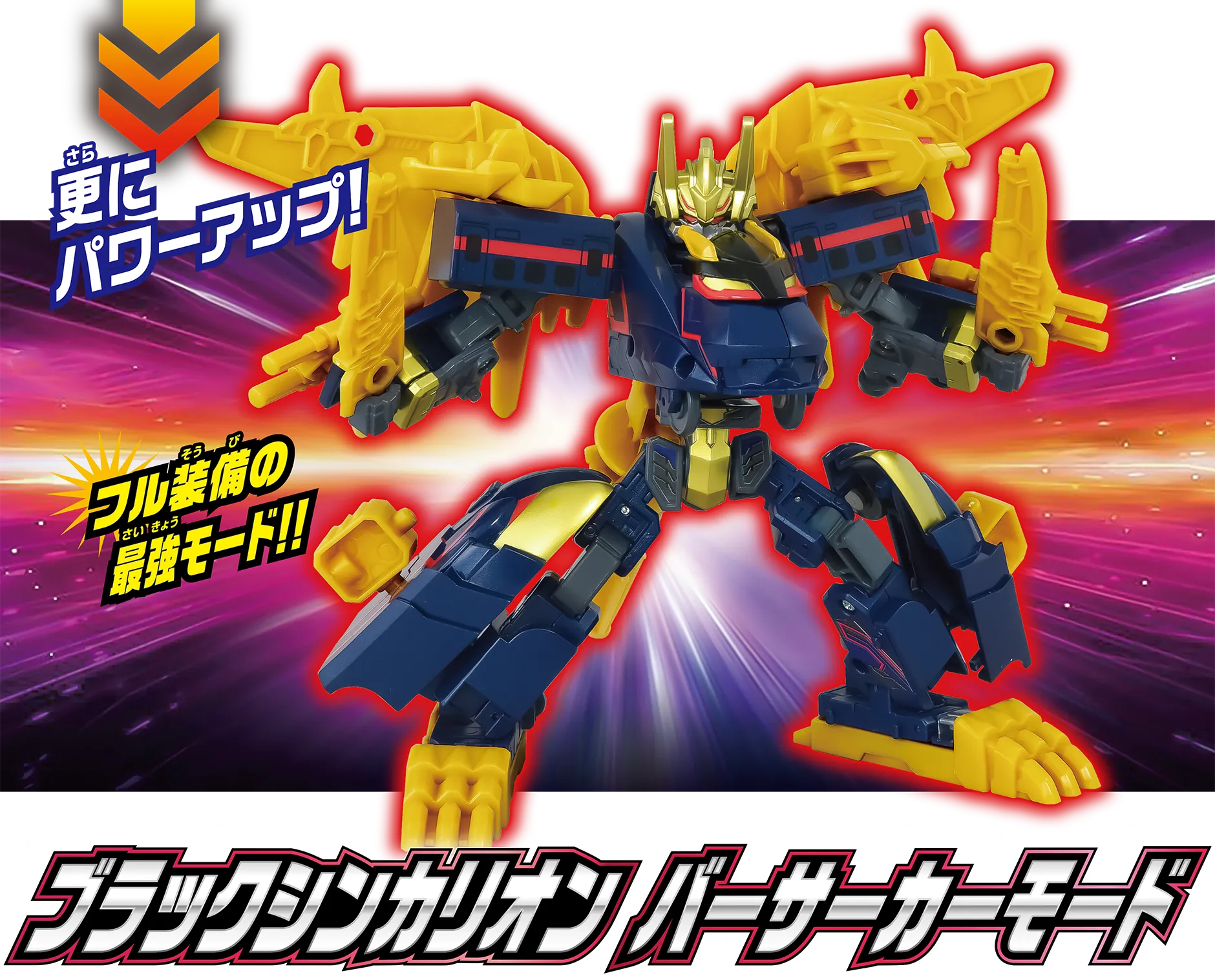 ブラックシンカリオン バーサーカーモード