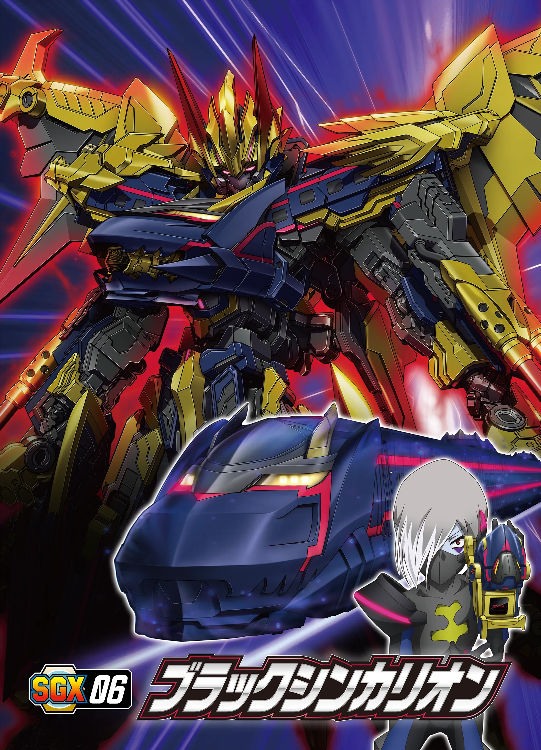 SGX06 ブラックシンカリオン