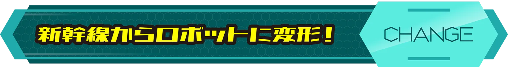 新幹線からロボットに変形！｜CHANGE