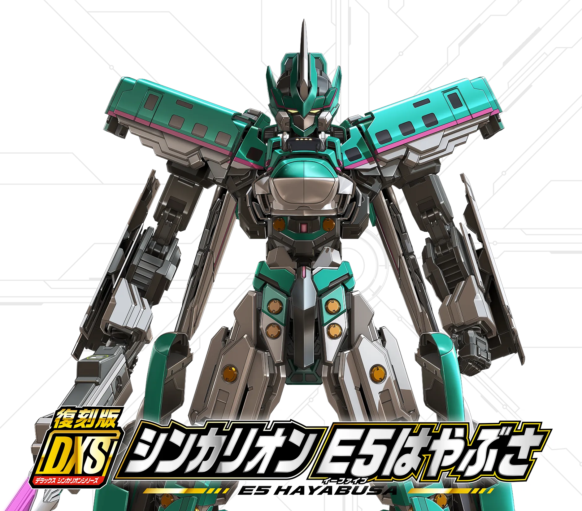 復刻版 DXS シンカリオン E5はやぶさ